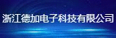 德加電子